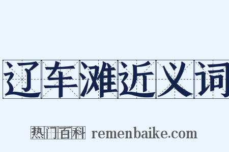 辽车滩近义词是什么意思的图片